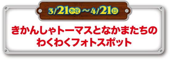 きかんしゃトーマスとなかまたちのわくわくフォトスポット