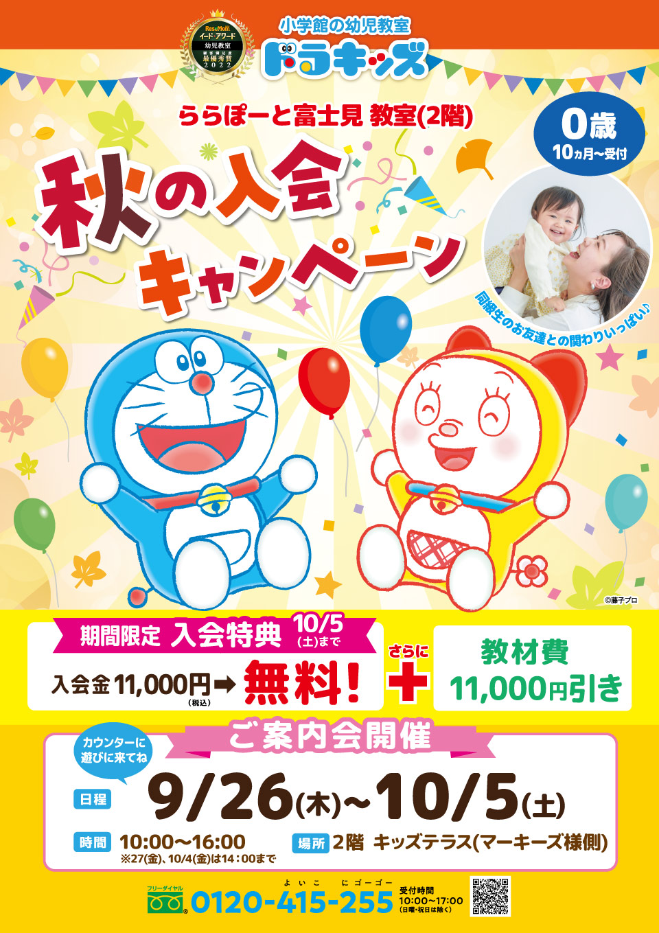 小学館の幼児教室 ドラキッズ】秋の入会キャンペーン＆ご案内会開催中 | ららぽーと富士見