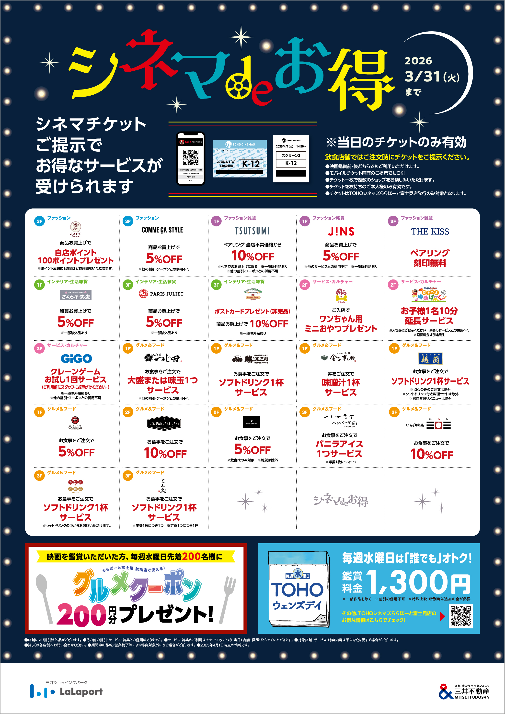 シネマdeお得 | ららぽーと富士見