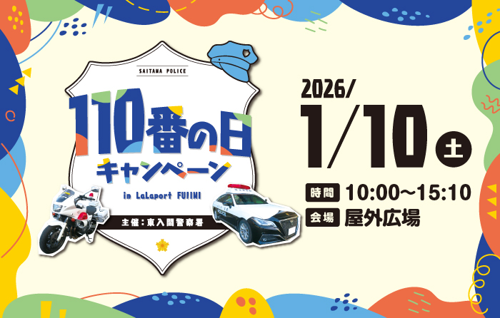 東入間警察署主催】110番の日キャンペーン | ららぽーと富士見