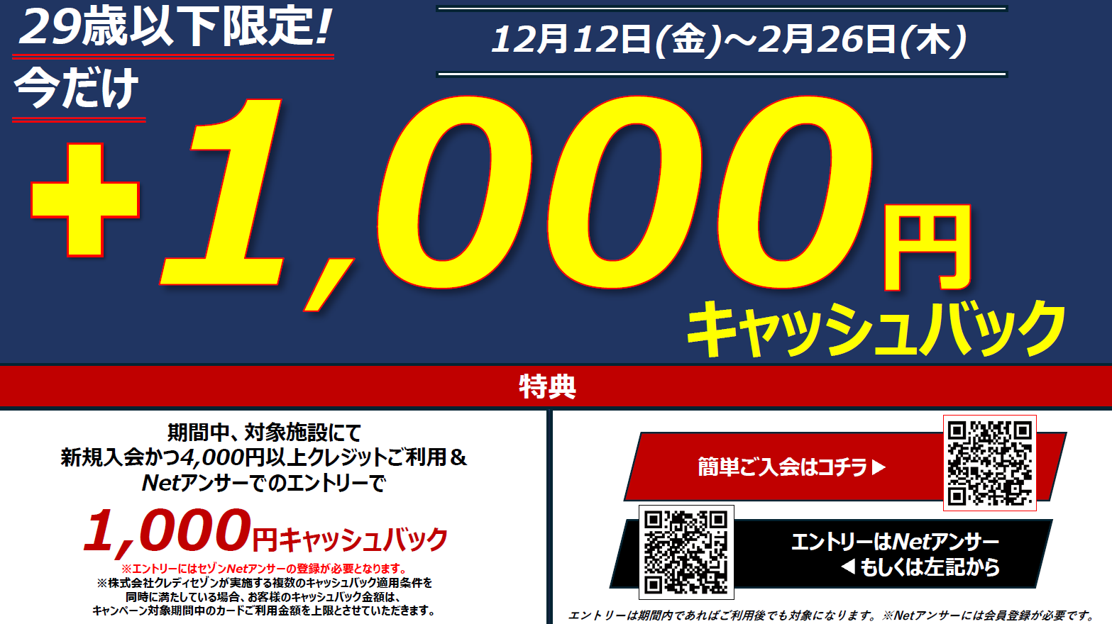 29歳以下限定！今だけ＋1,000円分キャッシュバックキャンペーン