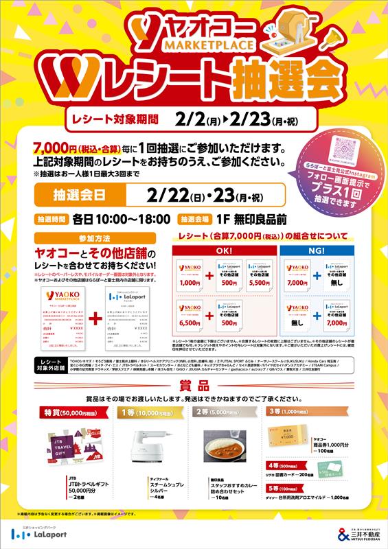 ヤオコーWレシート抽選会 開催！ | ららぽーと富士見
