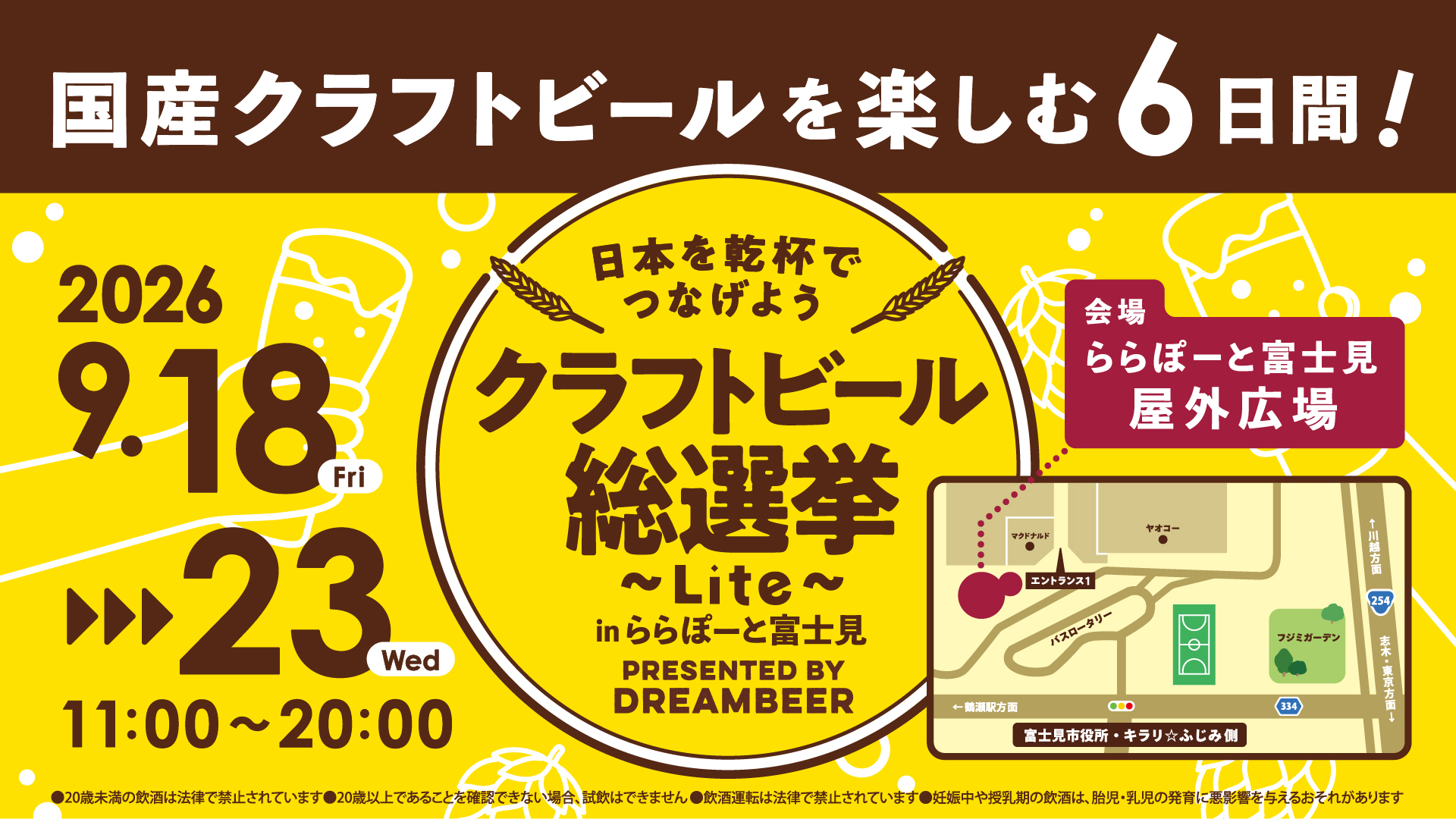 2026クラフトビール総選挙 Lite inららぽーと富士見