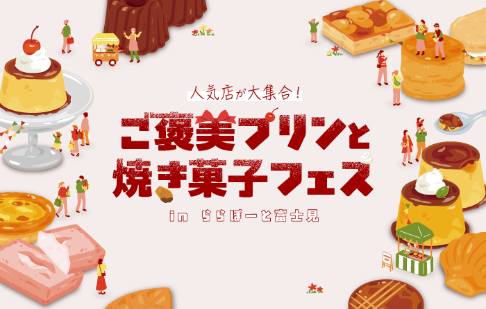 ご褒美プリンと焼き菓子フェス in ららぽーと富士見