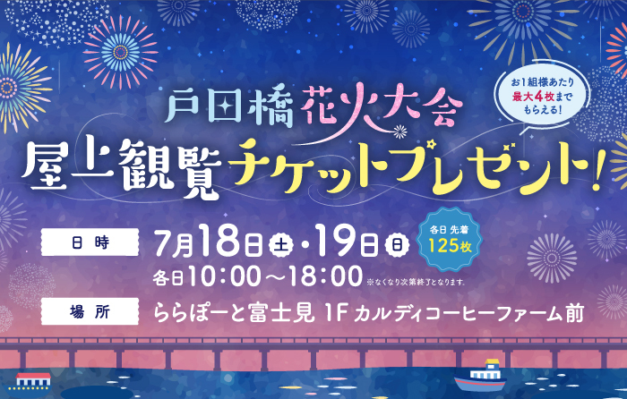 戸田橋花火大会 屋上観覧チケットプレゼント！ | ららぽーと富士見