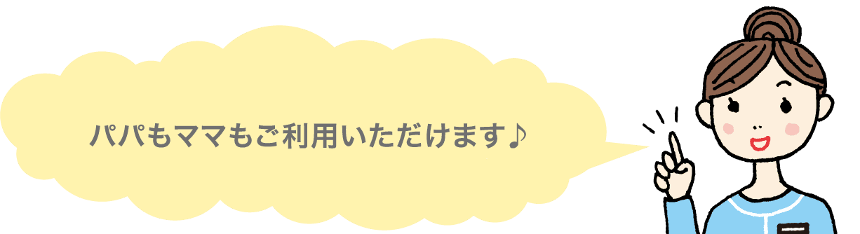 パパもママもご利用いただけます♪