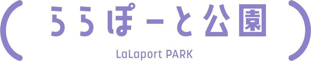 ららぽーと公園 LaLaport PARK