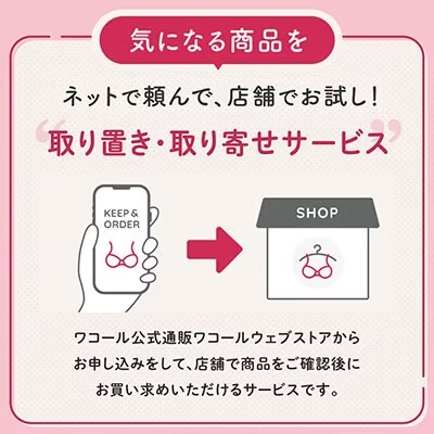 ワコールウェブストアから気になる商品を取り置き・取り寄せサービス！ | ららぽーと富士見