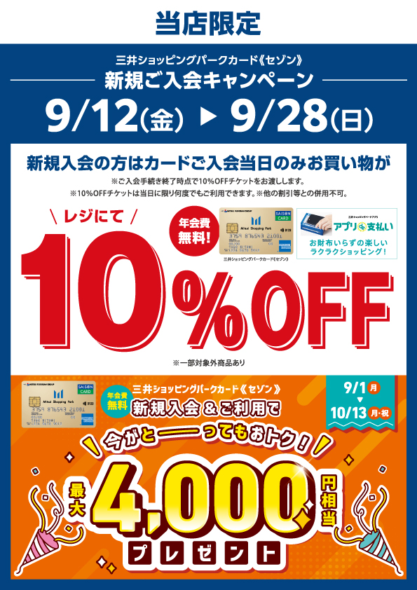 三井ショッピングパークカード《セゾン》新規入会の方は、カード