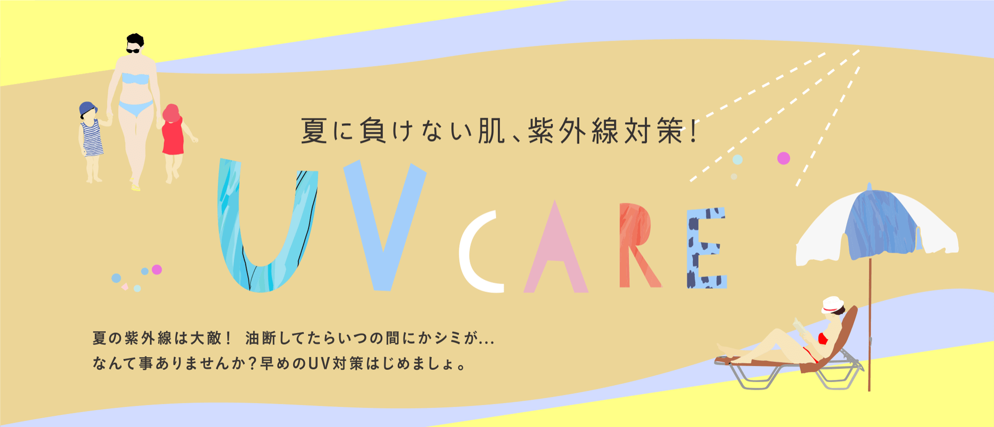 夏に負けない肌、紫外線対策