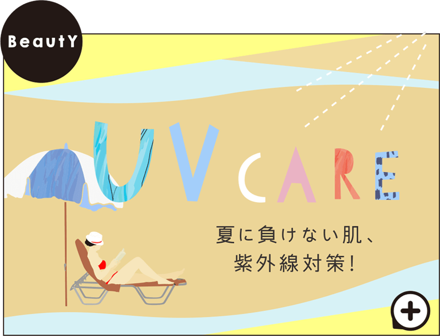 UV CARE 夏に負けない肌、紫外線対策！