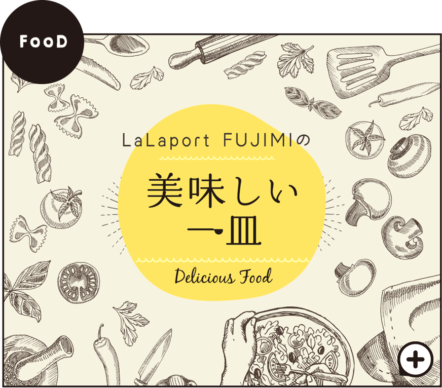 LaLaport FUJIMIの美味しい一皿