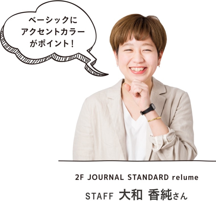 ベーシックにアクセントカラーがポイント！｜2F JOURNAL STANDARD relume STAFF 大和 香純さん