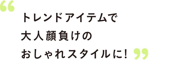 トレンドアイテムで大人顔負けのおしゃれスタイルに!