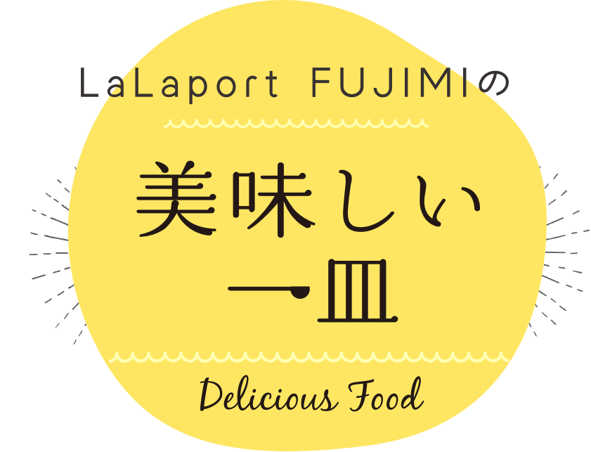 LaLaport FUJIMIの美味しい一皿