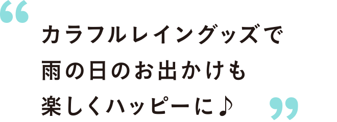 カラフルレイングッズで雨の日のお出かけも楽しくハッピーに♪