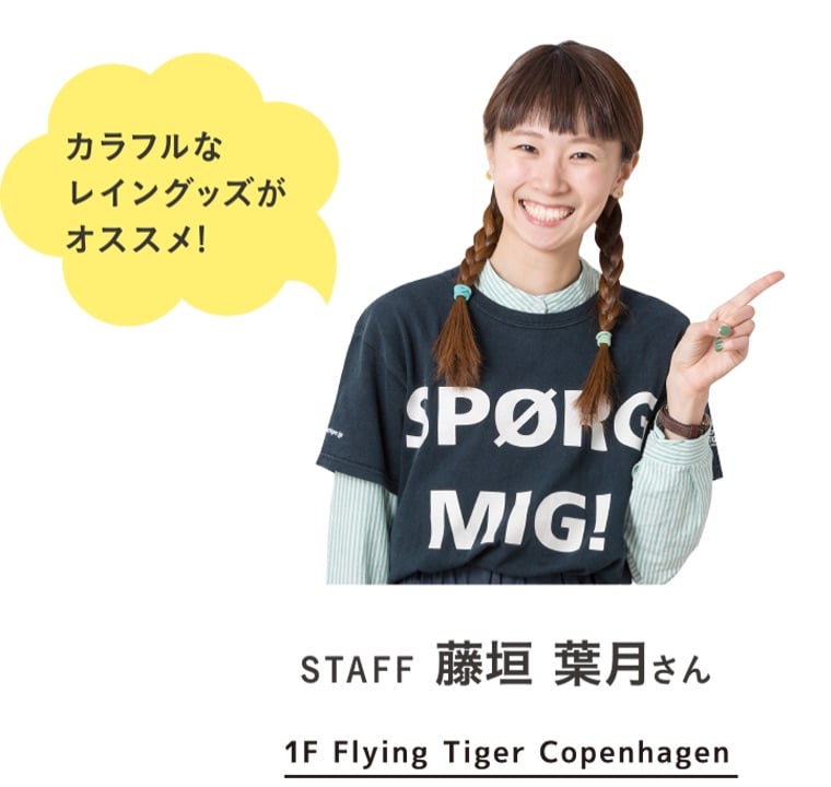 カラフルなレイングッズがオススメ!｜STAFF 藤垣 葉月さん 1F Flying Tiger Copenhagen