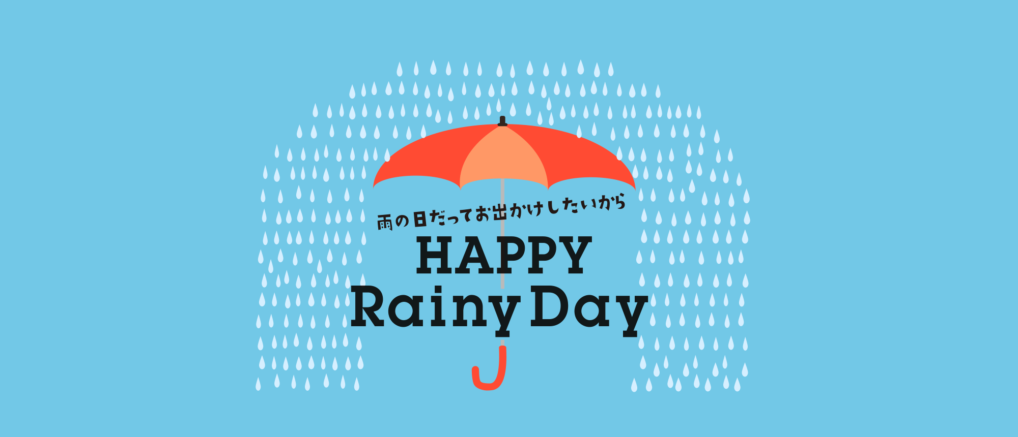 雨の日だっておでかけしたいからHAPPY Rainy DAY