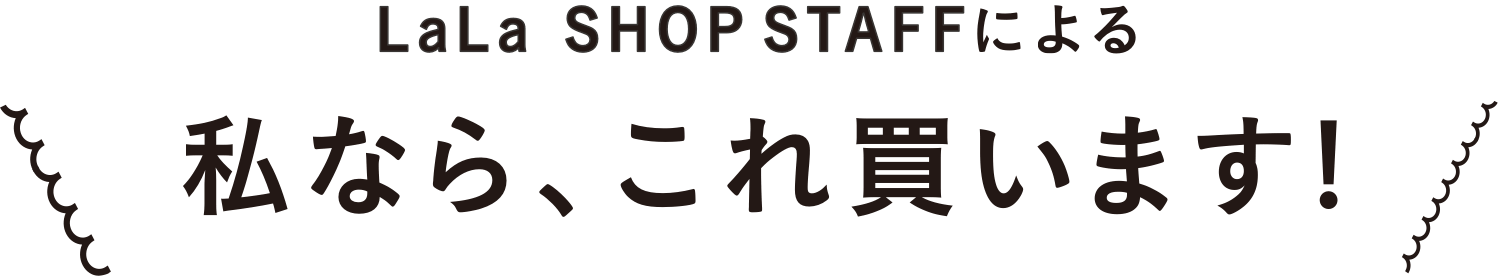 LaLa SHOP STAFFによる私なら、これ買います！