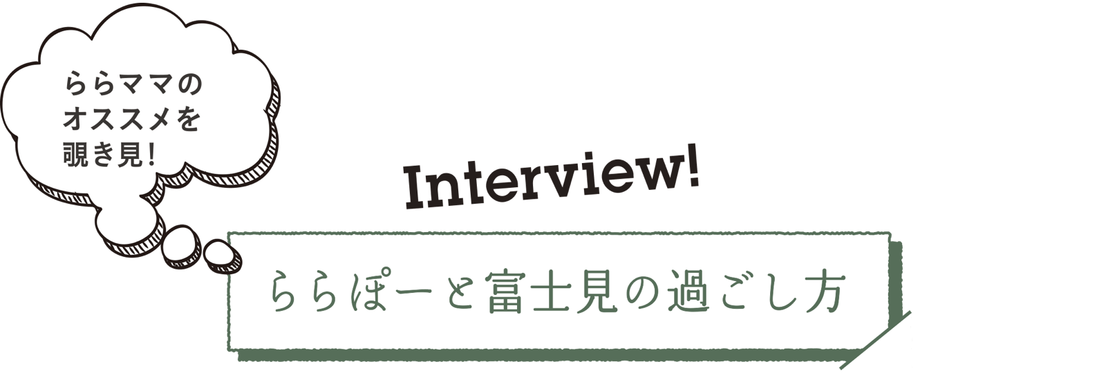 ららママのオススメを覗き見！ Interview ららぽーと富士見の過ごし方