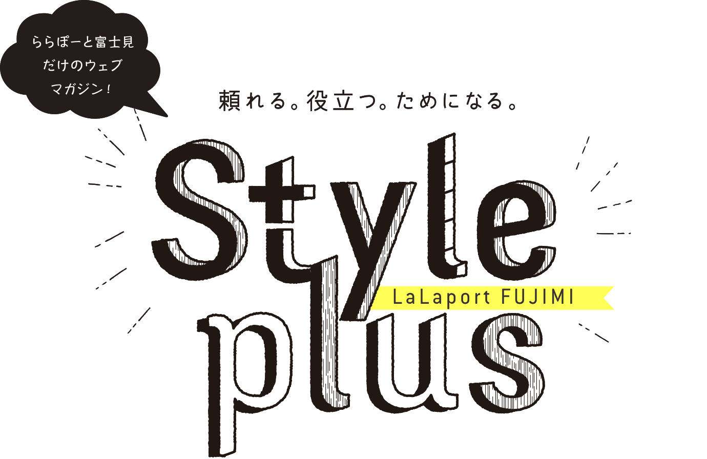 頼れる。役立つ。ためになる。StylePlus LaLaport FUJIMI