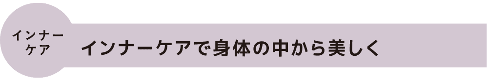 インナーケア｜インナーケアで身体の中から美しく