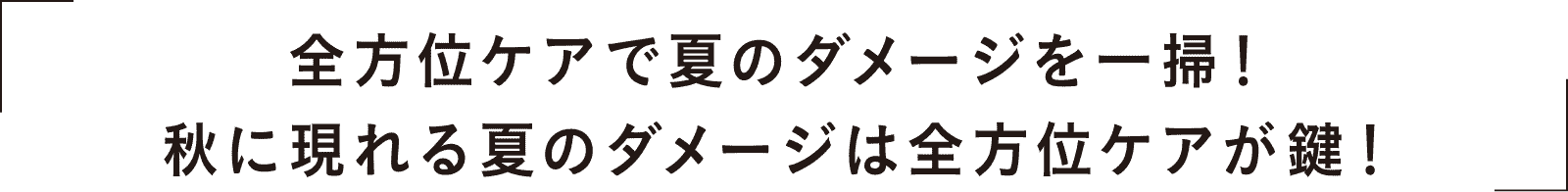 全方位ケアで夏のダメージを一掃！秋に現れる夏のダメージは全方位ケアが鍵！