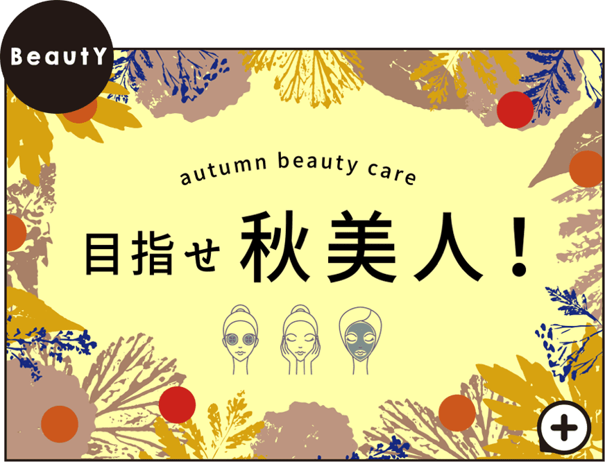 Beauty｜目指せ秋美人！autumn beauty care