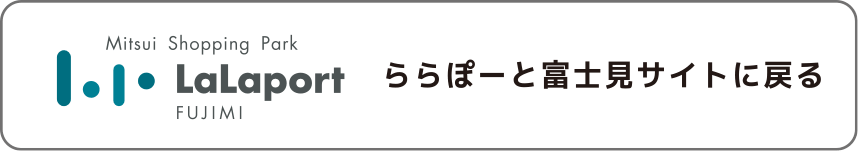 ららぽーと富士見サイトに戻る