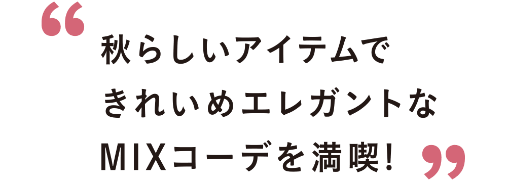 Lala Shop Staffによる秋のお役立ちコーデ術 ららぽーと富士見ウェブマガジン Style Plus Vol 2 Sep ららぽーと富士見