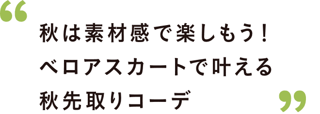 秋は素材感で楽しもう！ベロアスカートで叶える秋先取りコーデ