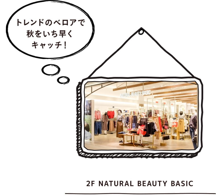 トレンドのべロアで秋をいち早くキャッチ！｜2F NATURAL BEAUTY BASIC