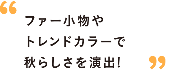 ファー小物やトレンドカラーで秋らしさを演出!