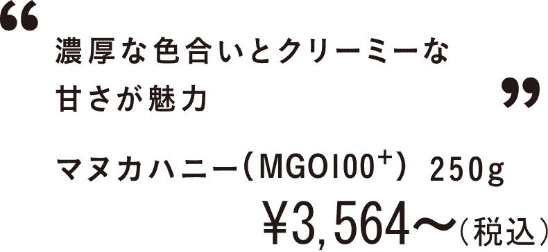 濃厚な色合いとクリーミーな甘さが魅力 マヌカハニー（MGO100+） 250g ￥3,564〜(税込)