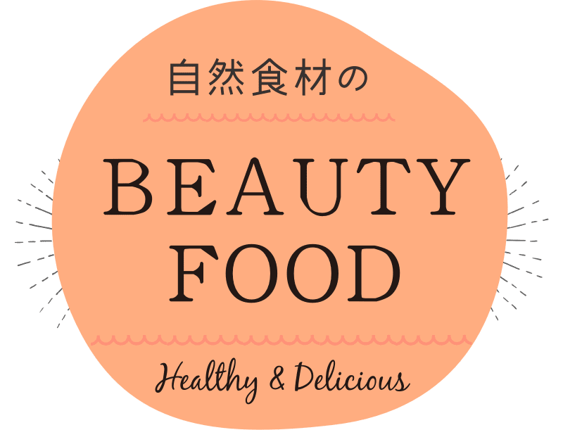 自然食材のBEAUTY FOOD