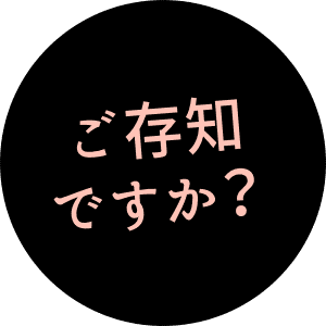 ご存知ですか？