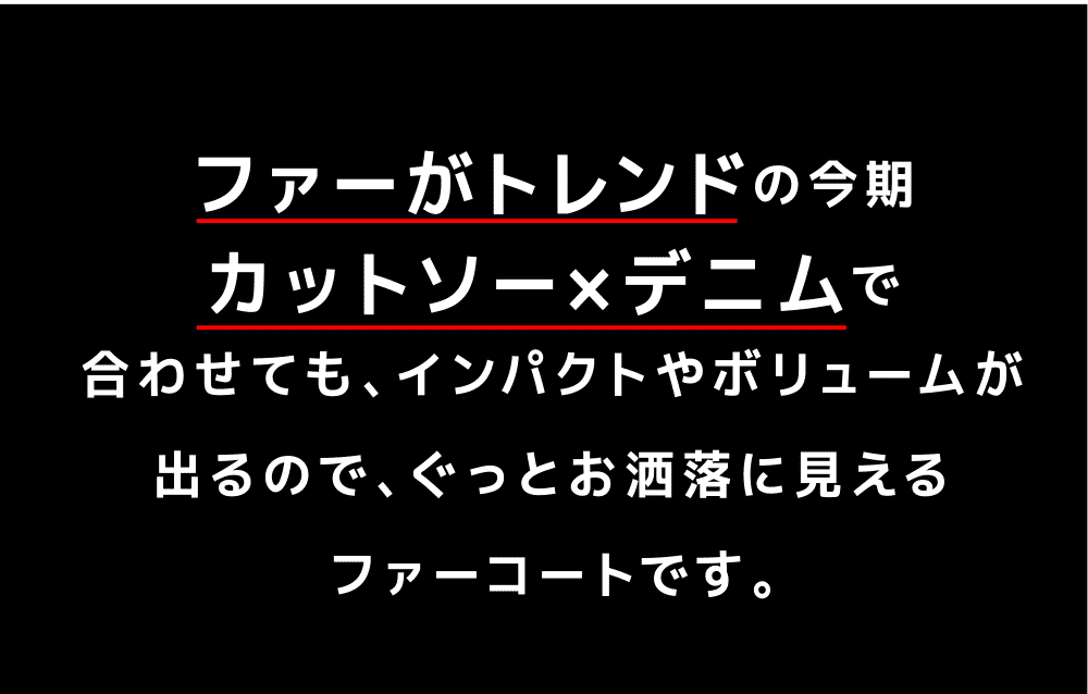 ファーがトレンドの今期カットソー×デニムで合わせても、インパクトやボリュームが出るので、ぐっとお洒落に見えるファーコートです。