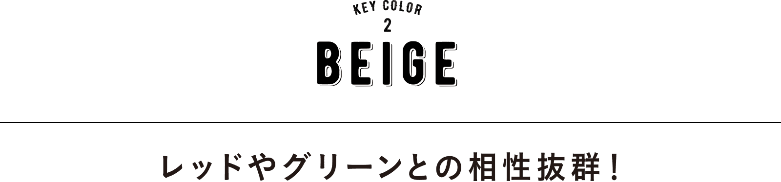 KEY COLOR 2 BEIGE｜レッドやグリーンとの相性抜群！