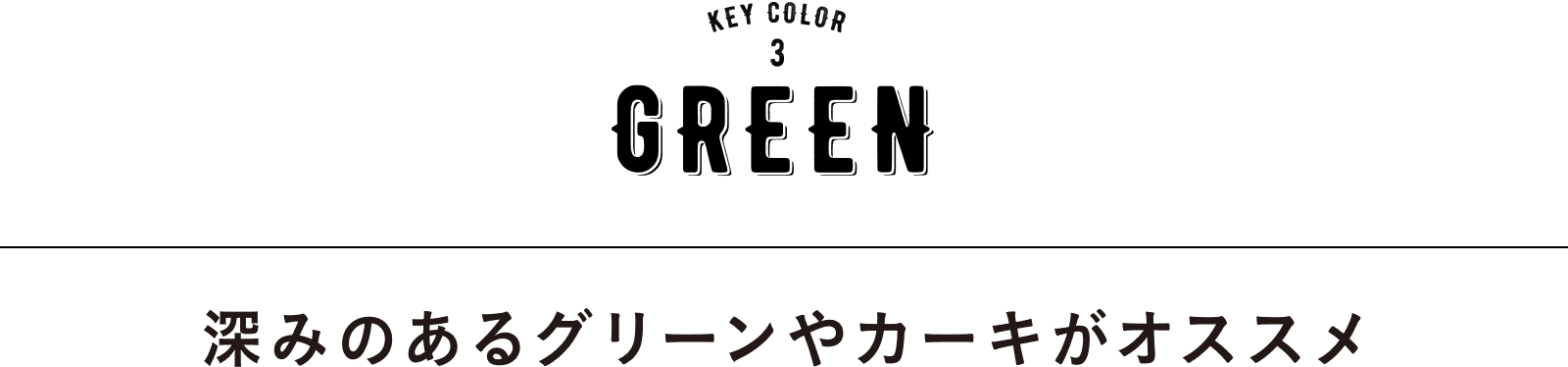 KEY COLOR 3 GREEN｜深みのあるグリーンやカーキがオススメ