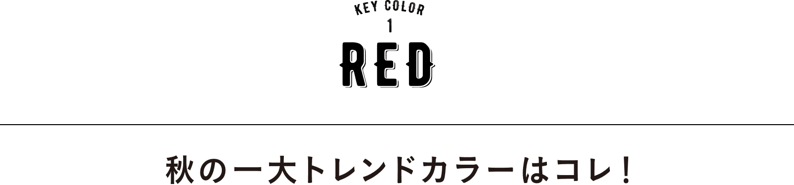 KEY COLOR 1 RED｜秋の一大トレンドカラーはコレ！