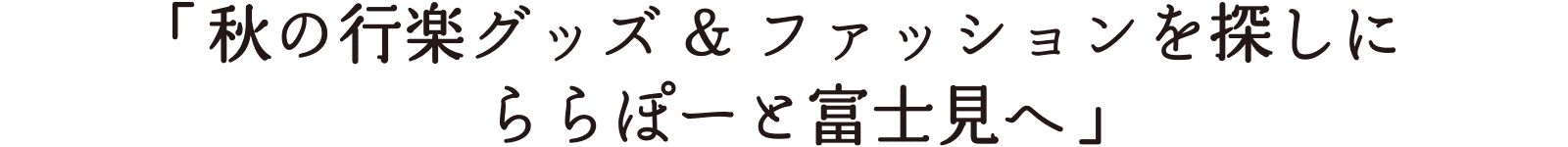 「秋の行楽グッズ&ファッションを探しにららぽーと富士見へ」