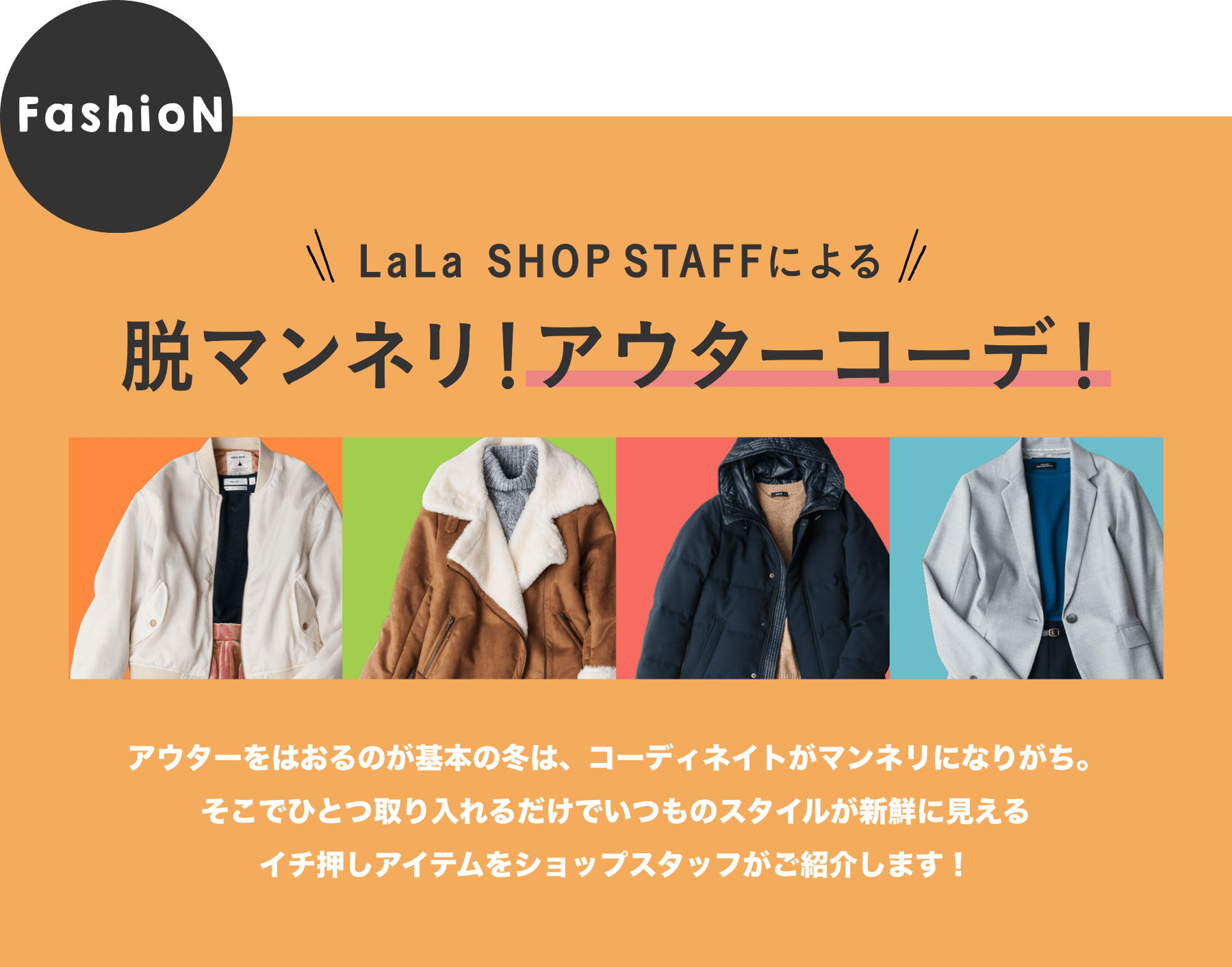 FashioN：LaLa SHOPSTAFFによる脱マンネリ！アウターコーデ！