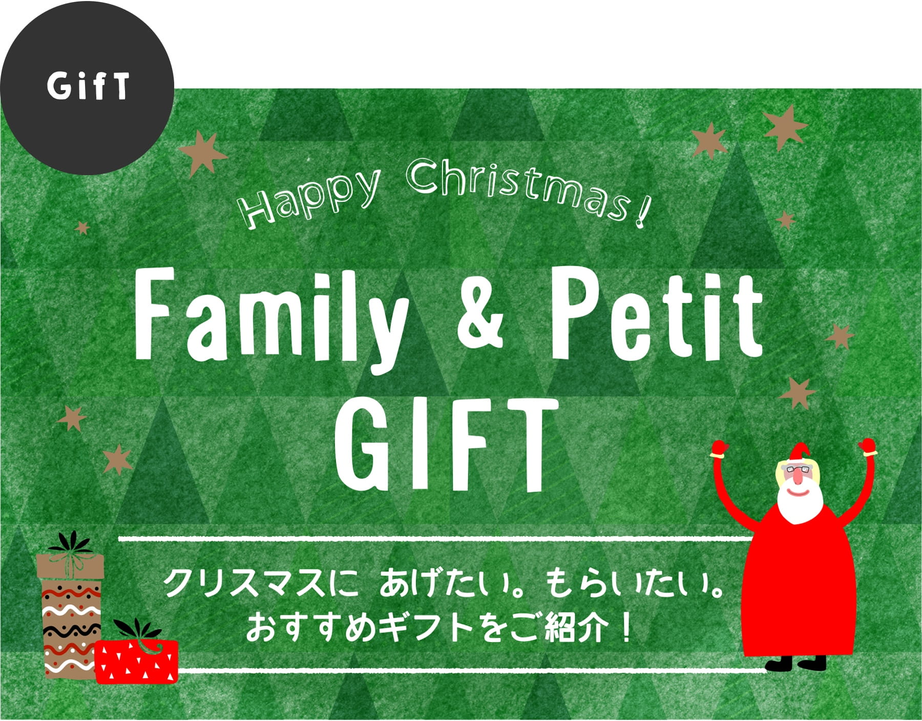 GifT：Happy Christmas!Family & Petit GIFT クリスマスに あげたい。もらいたい。おすすめギフトをご紹介！