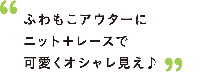 ふわもこアウターにニット＋レースで可愛くオシャレ見え♪