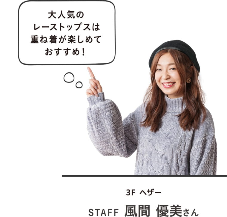 大人気のレーストップスは重ね着が楽しめておすすめ！｜3F ヘザー STAFF 風間 優美さん