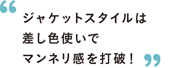 ジャケットスタイルは差し色使いでマンネリ感を打破！