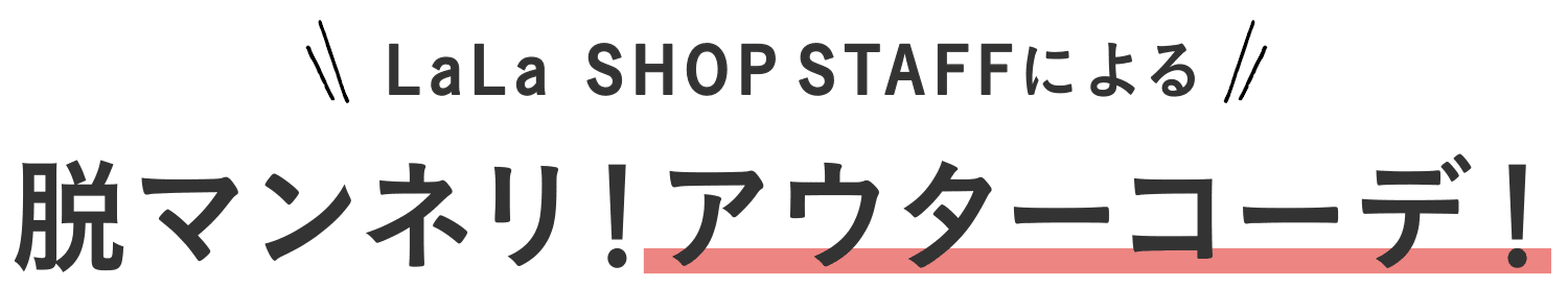 LaLa SHOPSTAFFによる脱マンネリ！アウターコーデ！