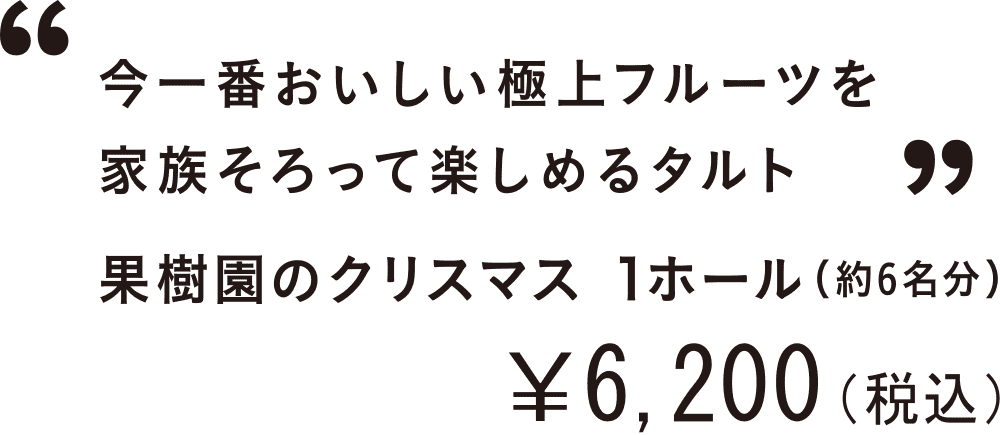 今一番おいしい極上フルーツを家族そろって楽しめるタルト 果樹園のクリスマス 1ホール（約6名分）￥6,200(税込)