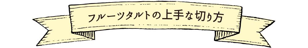 フルーツタルトの上手な切り方