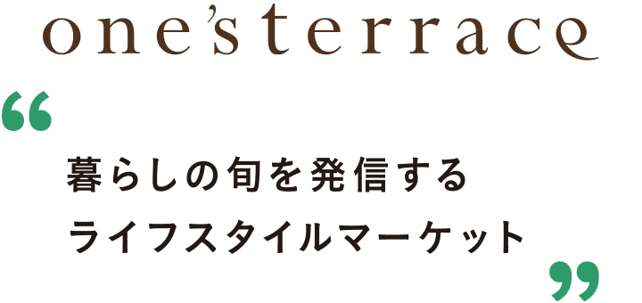 暮らしの旬を発信するライフスタイルマーケット